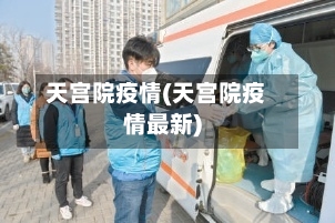 天宫院疫情(天宫院疫情最新)-第3张图片