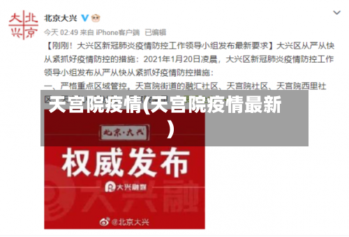 天宫院疫情(天宫院疫情最新)-第2张图片