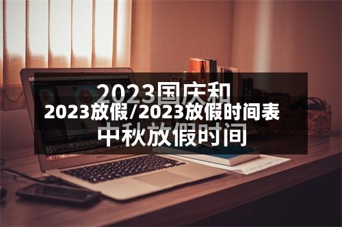 2023放假/2023放假时间表-第3张图片