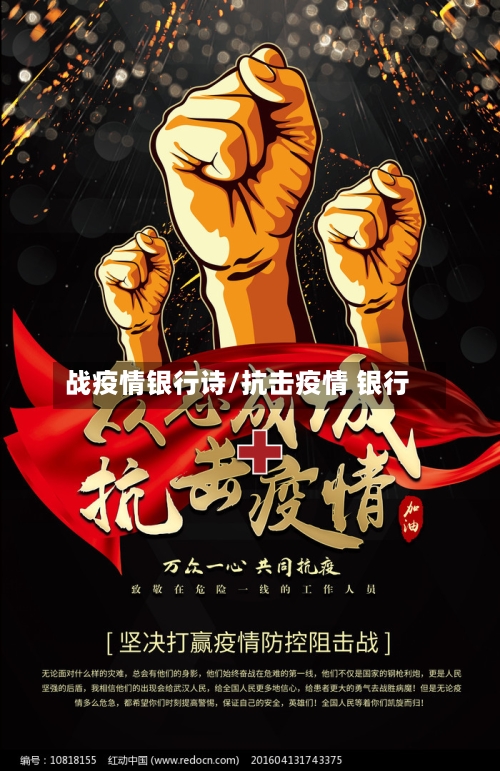 战疫情银行诗/抗击疫情 银行-第2张图片