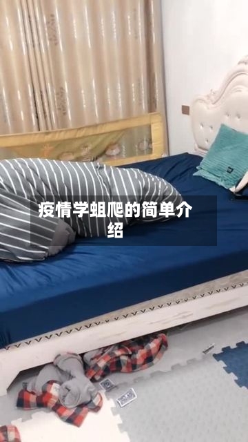 疫情学蛆爬的简单介绍-第2张图片