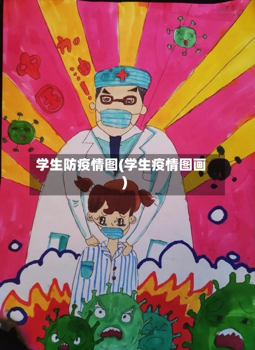 学生防疫情图(学生疫情图画)