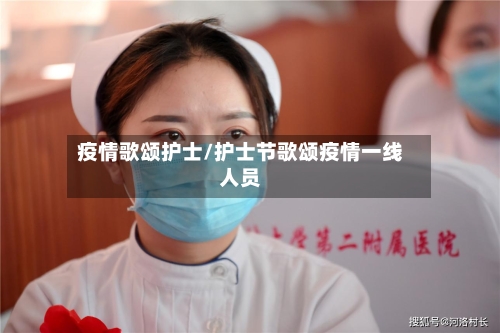 疫情歌颂护士/护士节歌颂疫情一线人员-第2张图片
