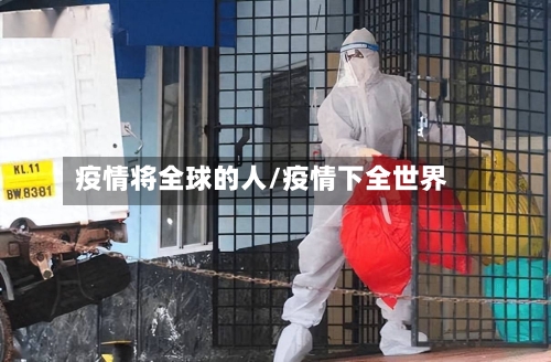 疫情将全球的人/疫情下全世界-第2张图片