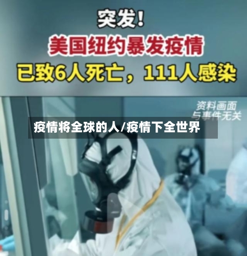 疫情将全球的人/疫情下全世界-第3张图片
