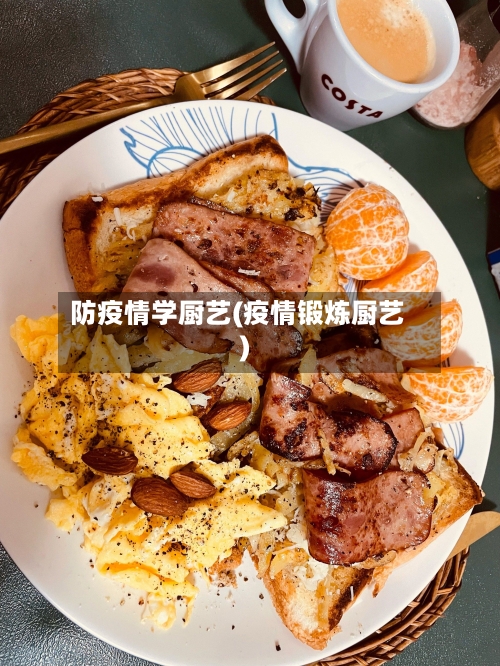 防疫情学厨艺(疫情锻炼厨艺)