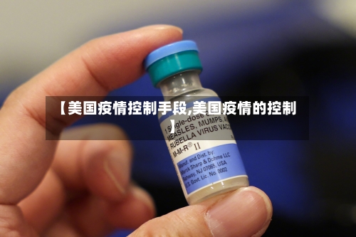 【美国疫情控制手段,美国疫情的控制】-第3张图片