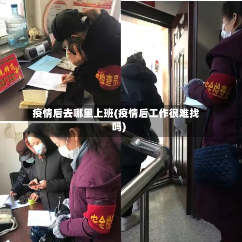 疫情后去哪里上班(疫情后工作很难找吗)-第3张图片