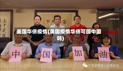 美国华侨疫情(美国疫情华侨可回中国吗)-第2张图片