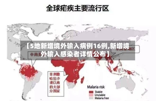 【5地新增境外输入病例16例,新增境外输入感染者详情公布】