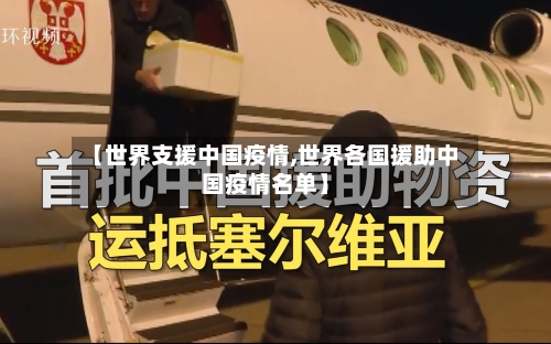 【世界支援中国疫情,世界各国援助中国疫情名单】