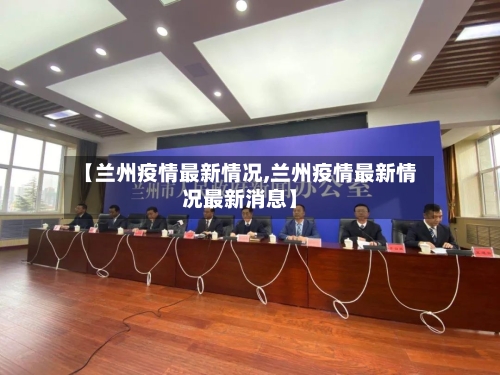 【兰州疫情最新情况,兰州疫情最新情况最新消息】-第2张图片