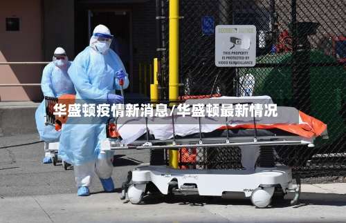 华盛顿疫情新消息/华盛顿最新情况