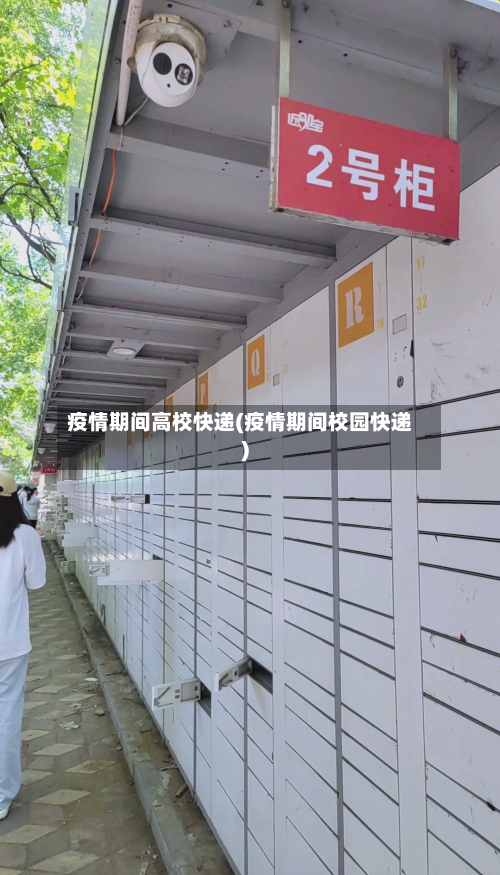 疫情期间高校快递(疫情期间校园快递)