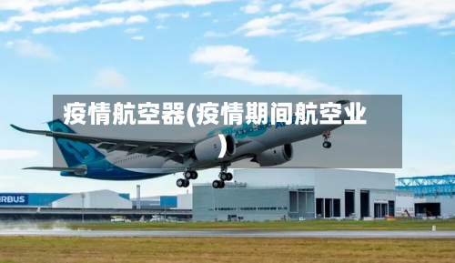 疫情航空器(疫情期间航空业)-第2张图片