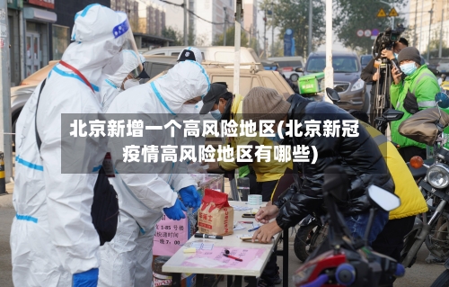 北京新增一个高风险地区(北京新冠疫情高风险地区有哪些)-第3张图片