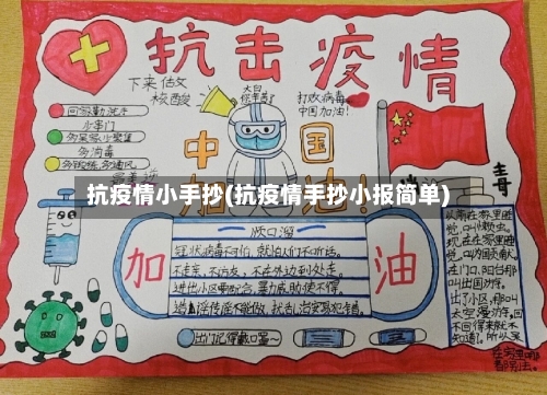 抗疫情小手抄(抗疫情手抄小报简单)
