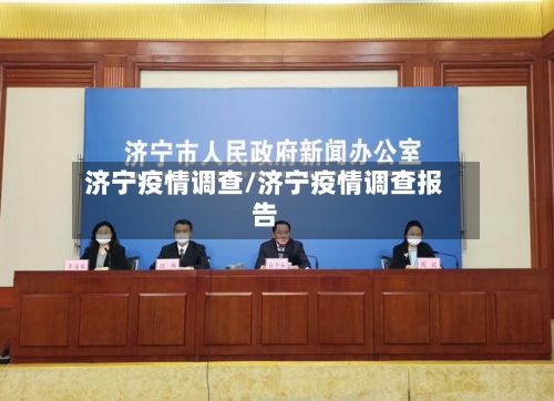 济宁疫情调查/济宁疫情调查报告