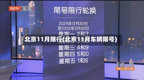 北京11月限行(北京11月车辆限号)-第3张图片