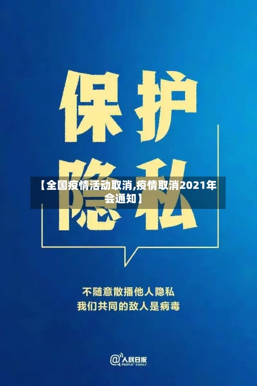 【全国疫情活动取消,疫情取消2021年会通知】-第2张图片