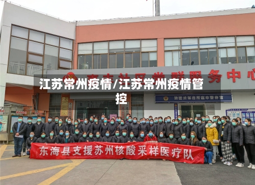 江苏常州疫情/江苏常州疫情管控-第3张图片