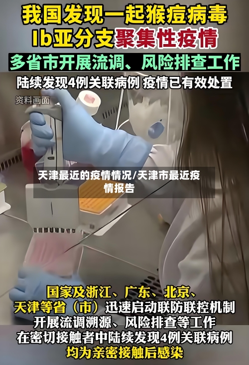 天津最近的疫情情况/天津市最近疫情报告-第2张图片