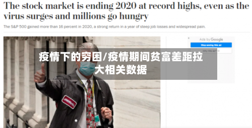 疫情下的穷困/疫情期间贫富差距拉大相关数据-第2张图片