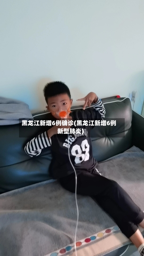 黑龙江新增6例确诊(黑龙江新增6例新型肺炎)