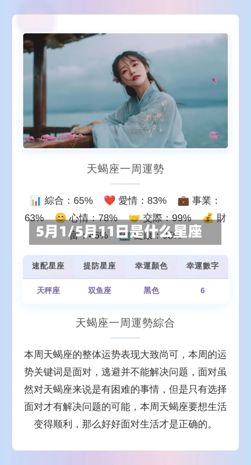 5月1/5月11日是什么星座
