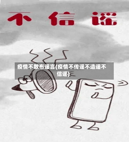 疫情不散布谣言(疫情不传谣不造谣不信谣)
