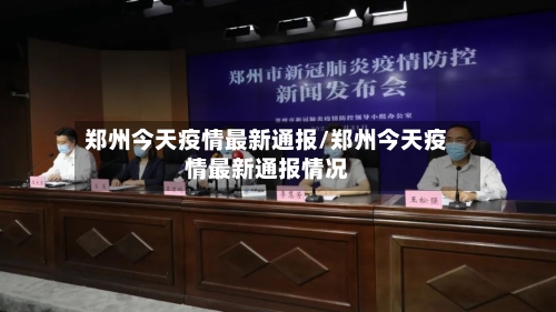 郑州今天疫情最新通报/郑州今天疫情最新通报情况-第2张图片