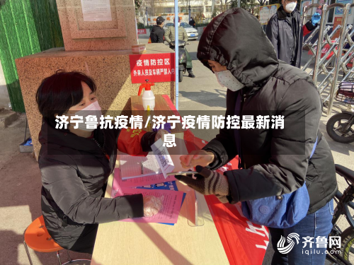 济宁鲁抗疫情/济宁疫情防控最新消息