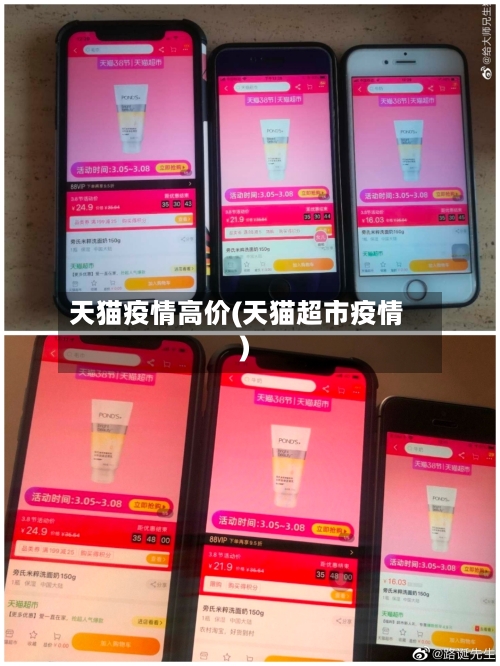 天猫疫情高价(天猫超市疫情)-第3张图片