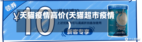 天猫疫情高价(天猫超市疫情)-第2张图片