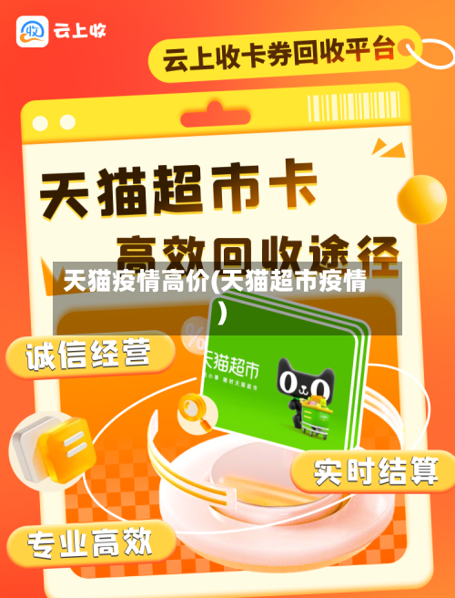 天猫疫情高价(天猫超市疫情)