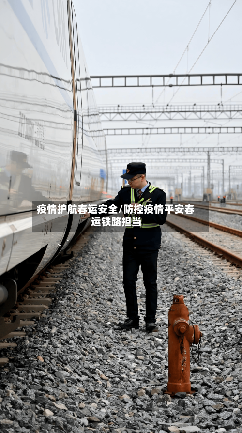 疫情护航春运安全/防控疫情平安春运铁路担当