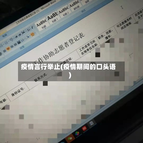 疫情言行举止(疫情期间的口头语)