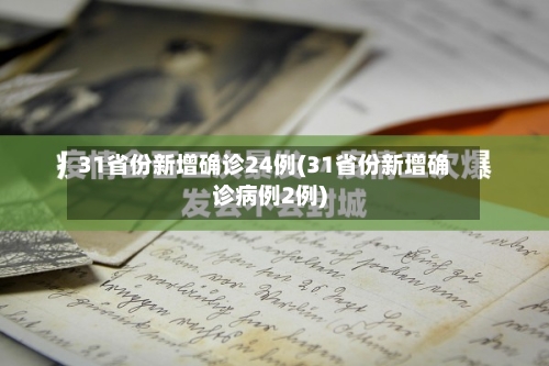 31省份新增确诊24例(31省份新增确诊病例2例)