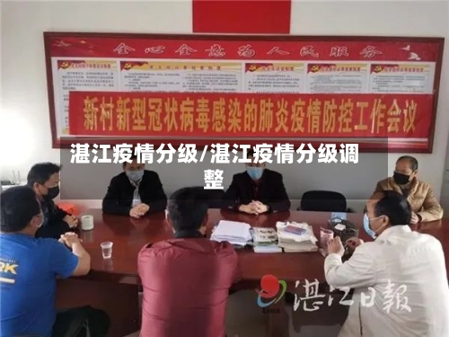 湛江疫情分级/湛江疫情分级调整-第2张图片