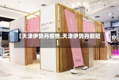 【天津伊势丹疫情,天津伊势丹新冠】-第2张图片