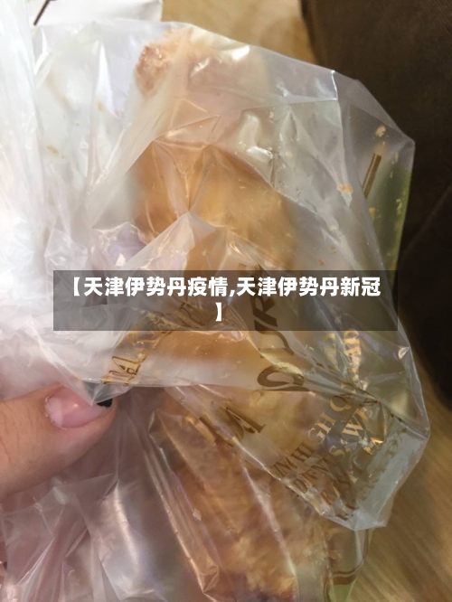 【天津伊势丹疫情,天津伊势丹新冠】-第3张图片