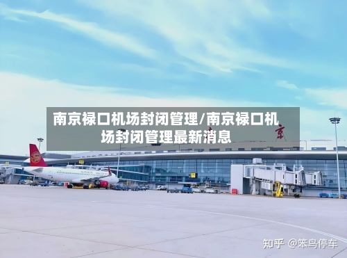 南京禄口机场封闭管理/南京禄口机场封闭管理最新消息