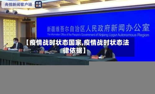 【疫情战时状态国家,疫情战时状态法律依据】-第2张图片