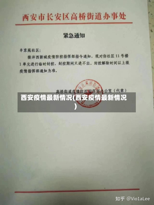 西安疫情最新情况(西安疫情最新情况)-第2张图片