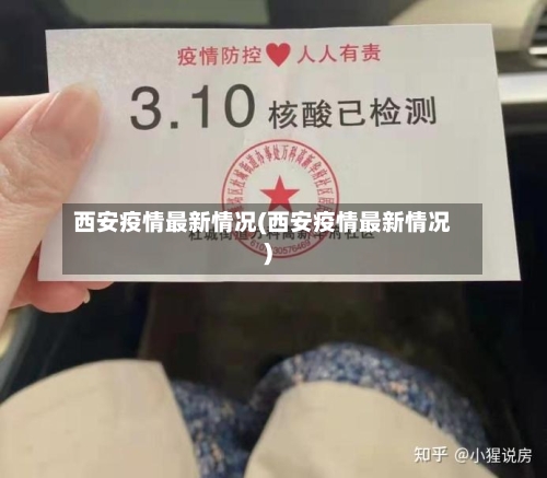 西安疫情最新情况(西安疫情最新情况)-第3张图片