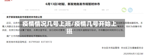 疫情情况几号上班/疫情几号开始上班