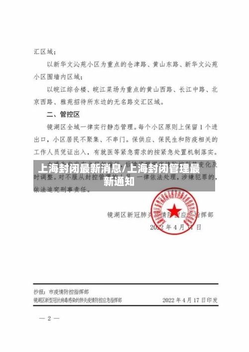 上海封闭最新消息/上海封闭管理最新通知-第3张图片