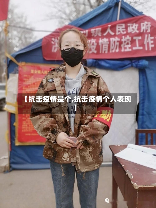 【抗击疫情是个,抗击疫情个人表现】-第2张图片