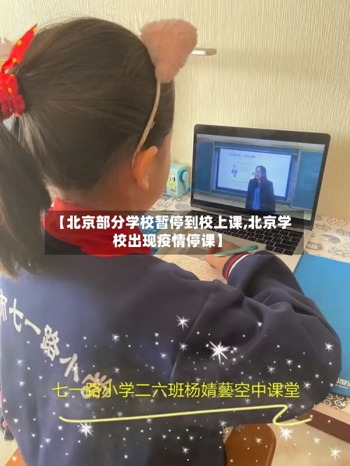 【北京部分学校暂停到校上课,北京学校出现疫情停课】