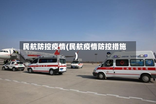 民航防控疫情(民航疫情防控措施)